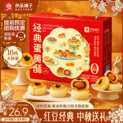 良品铺子 经典蛋黄酥800g