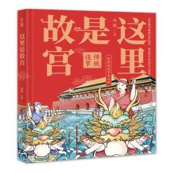 这里是故宫 传统佳节 故宫的书 故宫100周年 故宫博物馆 故宫图书