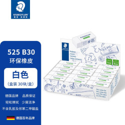 施德楼 小学生橡皮 橡皮擦少屑干净 绘图橡皮  不含PVC 施德楼525 B20 盒装 (中号525 B30) 30块