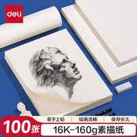 得力 素描纸160g-16K-100张(袋)手绘临摹学生初学者铅画纸涂鸦女孩儿童开学必备男女孩