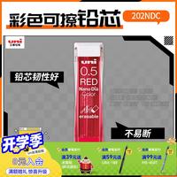 uni 三菱可擦彩色铅芯替芯UNI05-202NDC MIX多彩纳米Nano Dia自动铅笔芯