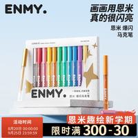 EN MY enmy爆闪丙烯马克笔12色专业绘画笔彩色闪光亮晶晶金色银色小学生美术生水彩笔