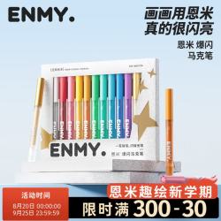 EN MY enmy爆闪丙烯马克笔12色专业绘画笔彩色闪光亮晶晶金色银色小学生美术生水彩笔