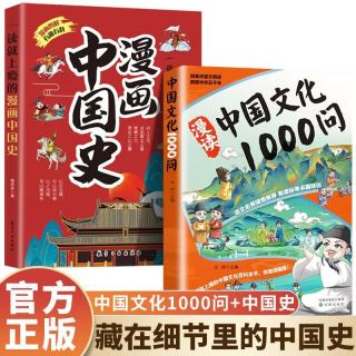 漫读中国文化1000问+一读就上瘾的漫画中国史儿童知识手册传统国学历史世界百科大全