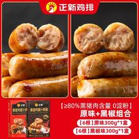 百亿补贴:正新 黑猪肉爆汁烤肠原味&黑胡椒味300g*2盒*2件