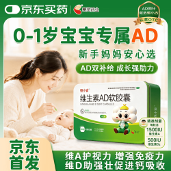 [恒小古] 维生素AD软胶囊 1500IU:500IU*50粒/盒0-1岁维生素新生儿AD婴儿1岁以下助力成长促进钙吸收视力发育