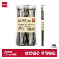 得力 0.5mm自动铅笔替芯学生文具活动铅芯 20根/管 S478