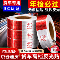 纪俪田货车反光贴年审汽车3C正品认证警示标识强反光条夜间车身贴             宽5cm*长32m（110贴）