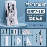 晨光 考试专用尺规7件套ACS90879