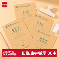 得力 36K14张笔记本本子小学生作业本牛皮纸日常练习本