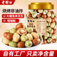 老街口 多彩鱼皮花生 400g*1罐
