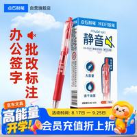 点石文具 点石制笔红笔中性笔速干按动静音学生老师批改标注0.5mm办公签字笔大容量 红杆12支装