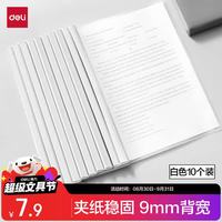 得力 开学文具拉杆夹10只装 A4/9mm文件夹抽杆夹学生试卷夹资料册简历产检报告收纳夹 白色PP673