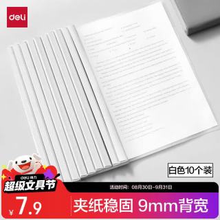 得力 开学文具拉杆夹10只装 A4/9mm文件夹抽杆夹学生试卷夹资料册简历产检报告收纳夹 白色PP673
