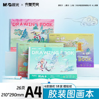 晨光 文具大闹天宫图画本A4儿童画画本美术本绘画本小学生幼儿园一年级26张1本随机TA4-IPBM