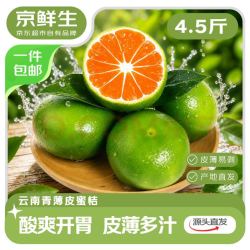 京鲜生 云南青皮蜜桔 净重4.5斤 单果50mm+ 生鲜水果 源头直发包邮