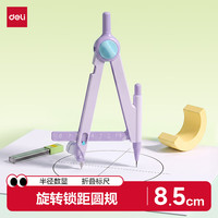 得力 数显旋转锁距圆规毫米精度绘图不打滑自动铅芯款赠品铅芯学生文具最大半径8.5cm紫色
