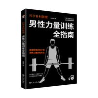 九州出版社 科学身材管理 男性力量训练全指南