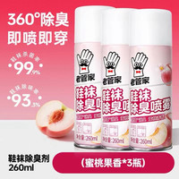 老管家 除臭鞋喷雾运动鞋袜去异味杀菌 260ml*3瓶