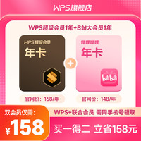 金山软件 超级会员1年+bilibili哔哩哔哩B站大会员年卡