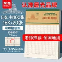 晨光 文具5本16K作文纸400格小学生原稿纸语文方格文稿纸信纸信签纸 K16527B-ZZ开学必备