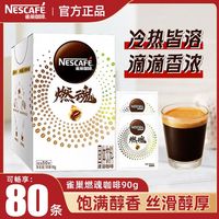 百亿补贴：雀巢 燃魂黑咖啡80杯盒装美式熬夜速溶咖啡运动防困提神冲饮正品