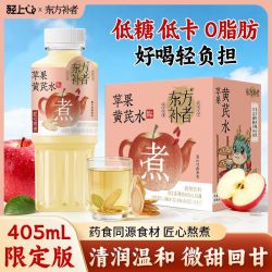 轻上 苹果黄芪水免熬煮宿舍休闲熬夜解腻开盖即饮茶405ml植物饮品