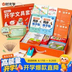 时光学 礼盒11件套一二年级开学文具包书皮大容量笔袋凹槽控笔练习贴橡皮檫拼音本