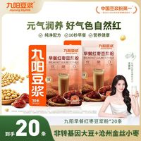 百亿补贴：九阳豆浆 早餐红枣豆浆粉10条*2袋高蛋白营养早餐冲饮甜味豆浆粉