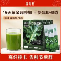 百亿补贴：麦谷村 高纤羽衣甘蓝粉30g高膳食纤维益生元青汁果蔬健身代餐冲饮