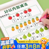 金枝叶 幼小衔接10以内加减法练习册口算天天练教材全套一日一练中班大班数学练习题启蒙