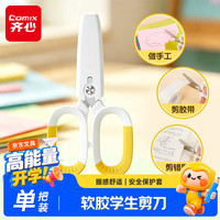 齐心 儿童软胶防滑剪刀手工小学生剪子安全包胶圆头美工小剪刀文具-EB211黄