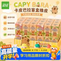 递乐文具 递乐卡皮巴拉橡皮盲盒小学生可爱水豚造型橡皮擦不留痕擦拭干净儿童生日礼物奖品24盒 stmhxp24