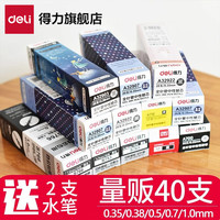 得力 40支装中性笔替芯 学生签字笔笔芯 黑色/0.5mm/子弹头