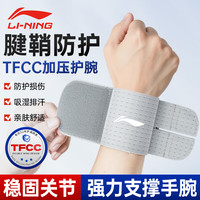 李宁 护腕腱鞘炎tfcc健身手腕拉伤运动用固定护具羽毛球卧推加压护套