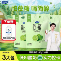 君乐宝 简醇0蔗糖酸奶 青柠酸奶 100g/袋*30袋+赠