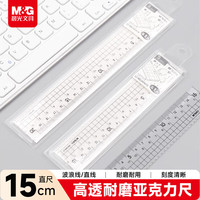 晨光 文具简系列亚克力波浪边尺子小学生直尺15cm文具考试专用 开学文具