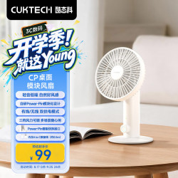 酷态科 CP桌面模块风扇 USB电风扇 白色 桌面单体版