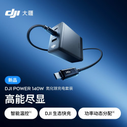 大疆 Power 140W氮化镓充电器 带屏 1米线套装