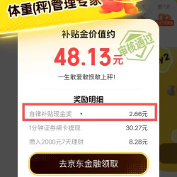 京东 自律打卡补贴站 晒图抽现金 每日至高666元 实测2.66元 连续打卡7天瓜分万元（每日可领）