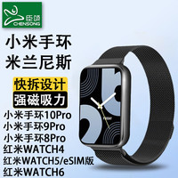 臣颂 小米手环8Pro表带 米兰尼斯表带
