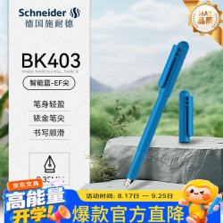 施耐德 BK403钢笔 三四年级书法练字墨水笔男女初学者正姿墨囊钢笔 智能蓝EF尖