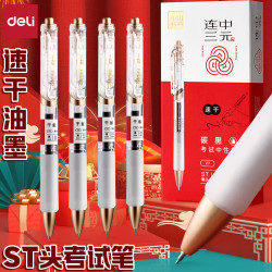 得力 连中三元考试专用按动中性笔速干0.5m