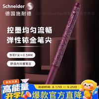 施耐德 钢笔小学生成人练字笔日常书写办公德国进口签字笔F尖峰线Opus系列 勃艮第紫