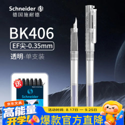 施耐德 BK406学生钢笔 透明可视三四年级练字墨水笔可替换墨囊儿童用EF尖 透明