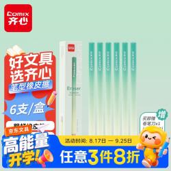 齐心 橡皮笔套装6支 学生笔形橡皮檫净字笔高光橡皮笔