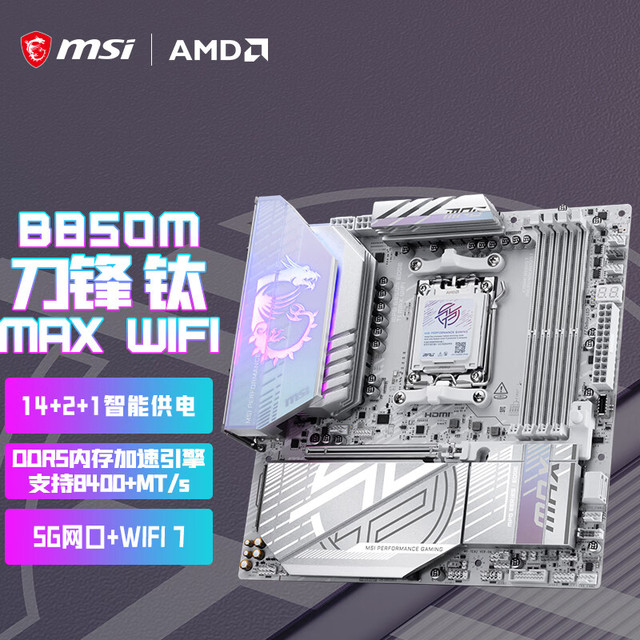 微星 MPG B850M EDGE TI MAX WIFI 刀锋钛主板 M-ATX（紧凑型）主板