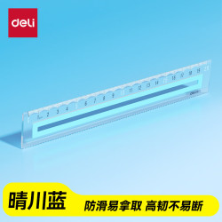 得力 20CM晴川蓝防滑硅胶条直尺防滑易拿绘图使用不移位不易断裂刻度清晰文具礼物