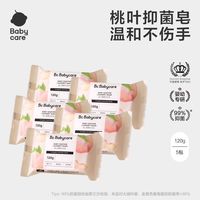百亿补贴：babycare 5块babycare洗衣皂婴儿肥皂宝宝专用新生氨基酸白桃叶内衣抑菌皂