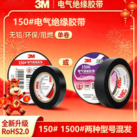 3M 电工绝缘胶带汽修线束胶带家装无铅耐磨防潮 黑色 单个装 150#